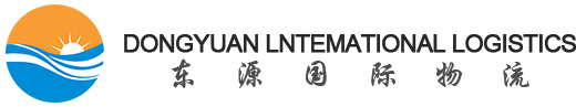 东源国际物流